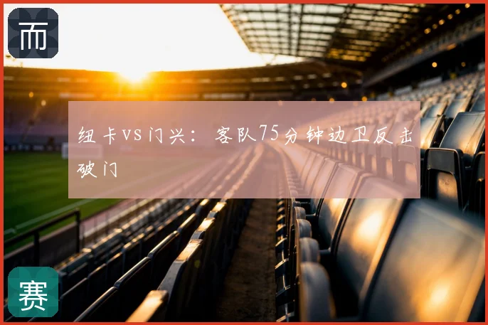 纽卡vs门兴：客队75分钟边卫反击破门