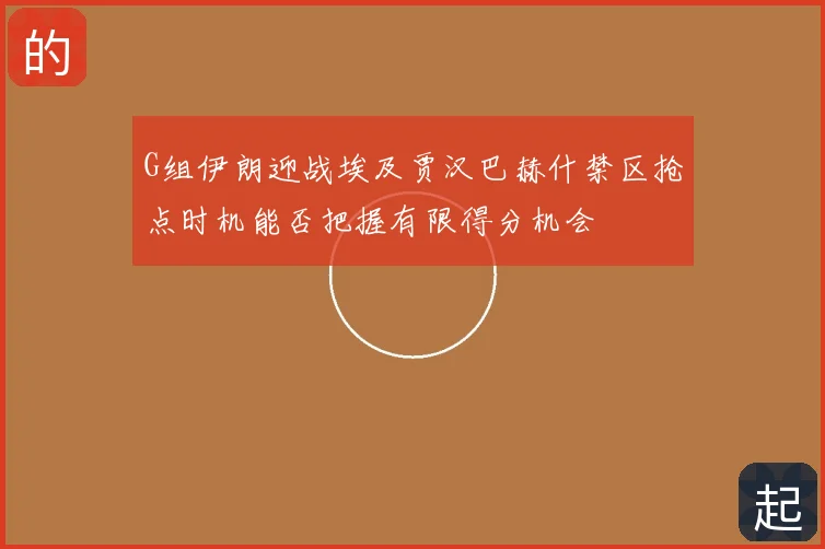 G组伊朗迎战埃及贾汉巴赫什禁区抢点时机能否把握有限得分机会