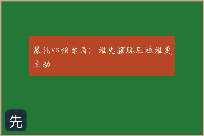 蒙扎vs帕尔马:谁先摆脱压迫谁更主动