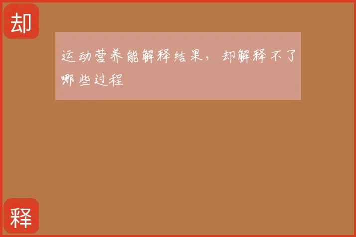 运动营养能解释结果，却解释不了哪些过程