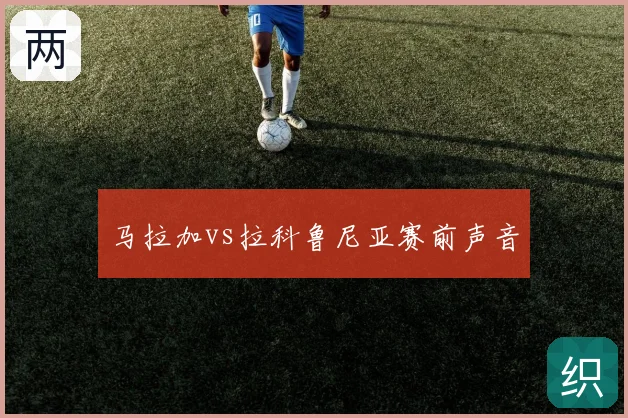 马拉加vs拉科鲁尼亚赛前声音