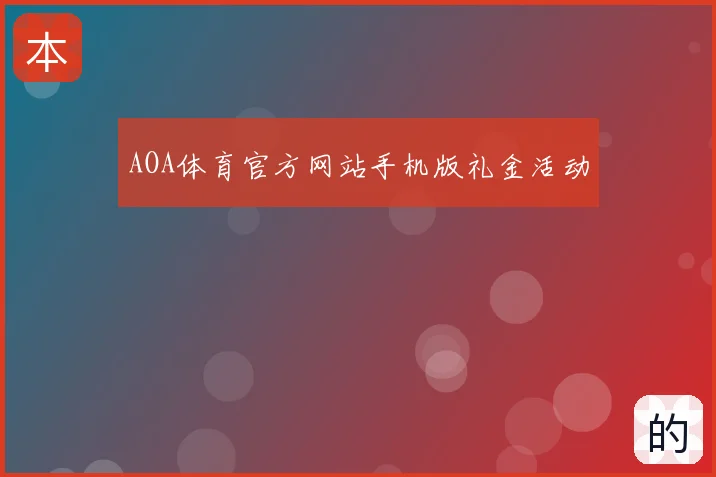 AOA体育官方网站手机版礼金活动