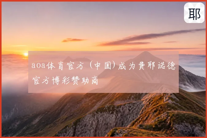 aoa体育官方 (中国)成为费耶诺德官方博彩赞助商