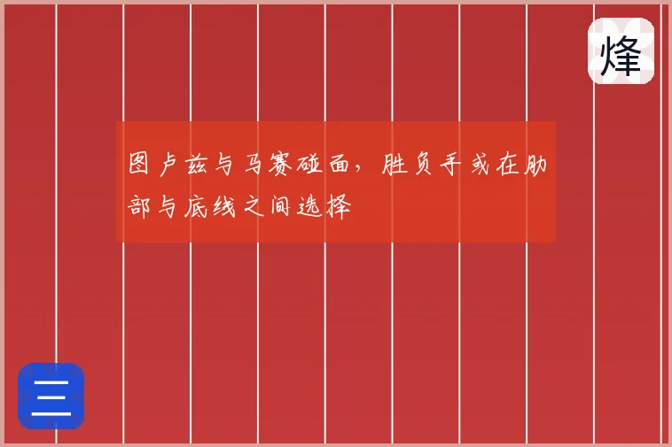 图卢兹与马赛碰面，胜负手或在肋部与底线之间选择