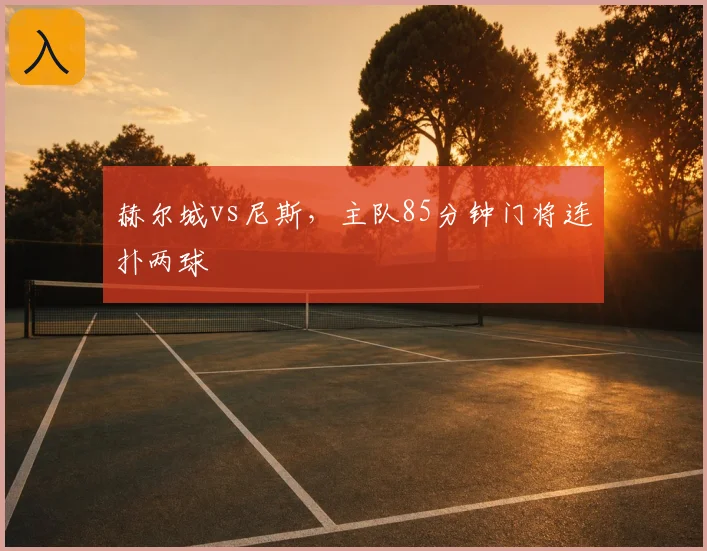 赫尔城vs尼斯，主队85分钟门将连扑两球