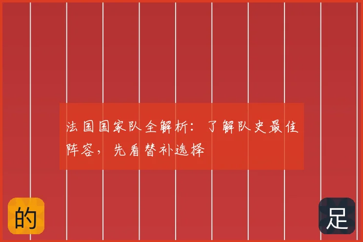 法国国家队全解析：了解队史最佳阵容，先看替补选择