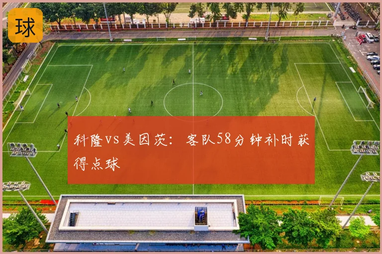 科隆vs美因茨：客队58分钟补时获得点球
