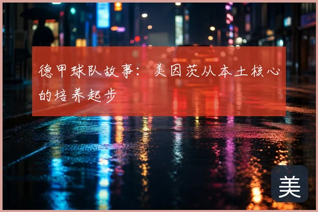 德甲球队故事：美因茨从本土核心的培养起步