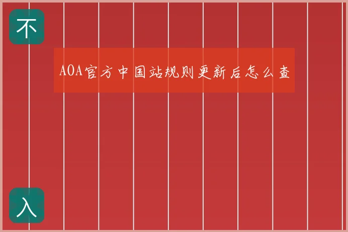 AOA官方中国站规则更新后怎么查