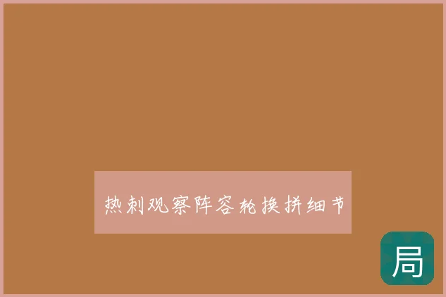 热刺观察阵容轮换拼细节