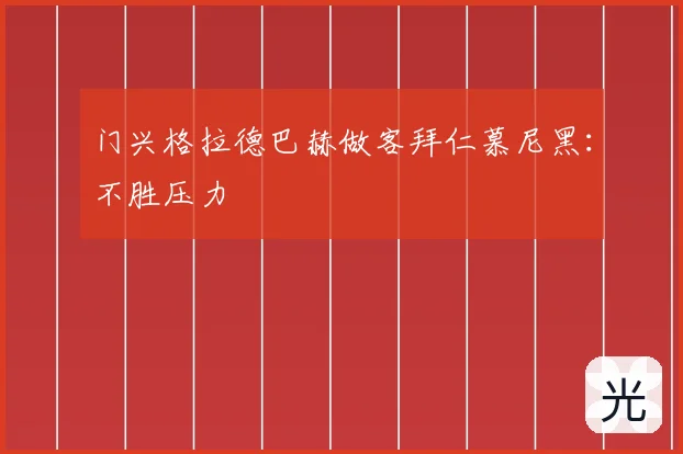 门兴格拉德巴赫做客拜仁慕尼黑:不胜压力