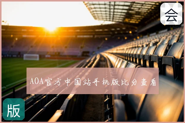 AOA官方中国站手机版比分查看