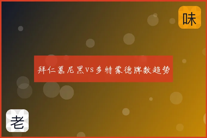 拜仁慕尼黑vs多特蒙德牌数趋势